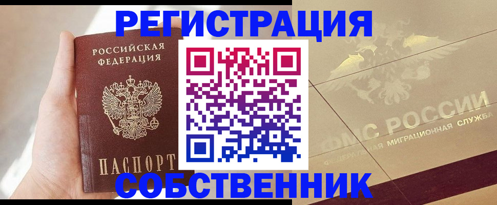 прописка регистрация в Комсомольске-на-Амуре